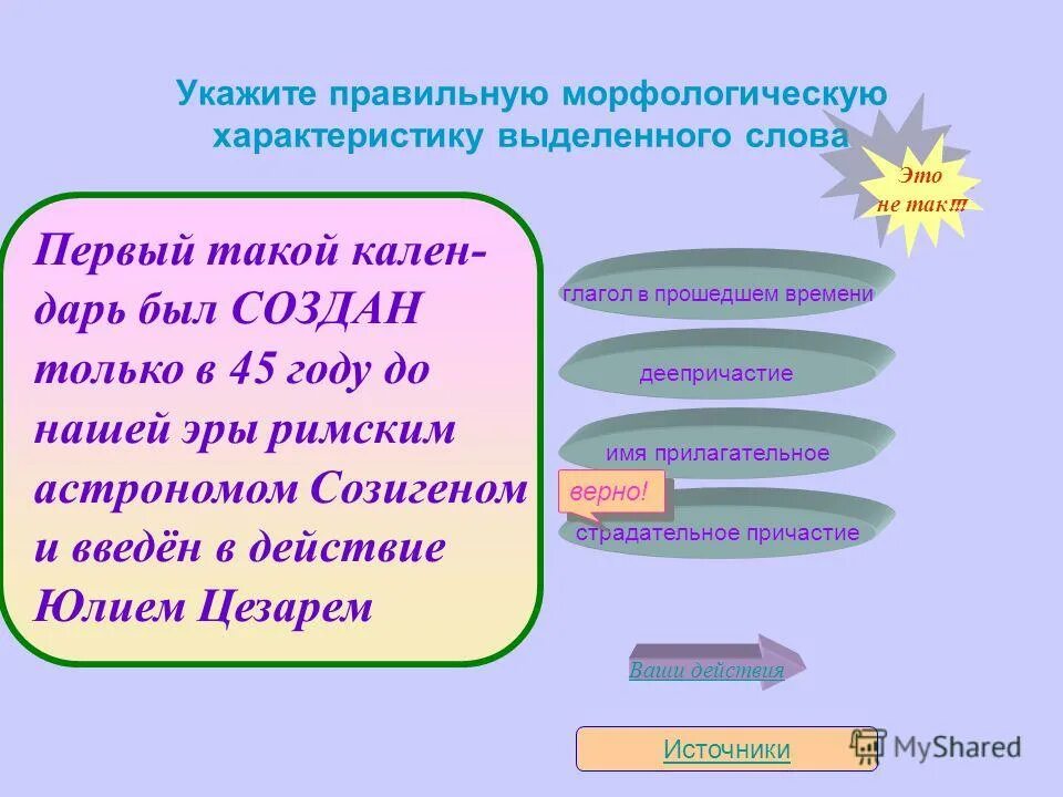 Укажите правильную морфологическую характеристику слова сколько. Морфологическая характеристика. Выберите правильную морфологическую характеристику слова. Выберите правильную морфологическую характеристику слова. Насчет главного предмета чичиков выразился очень осторожно.