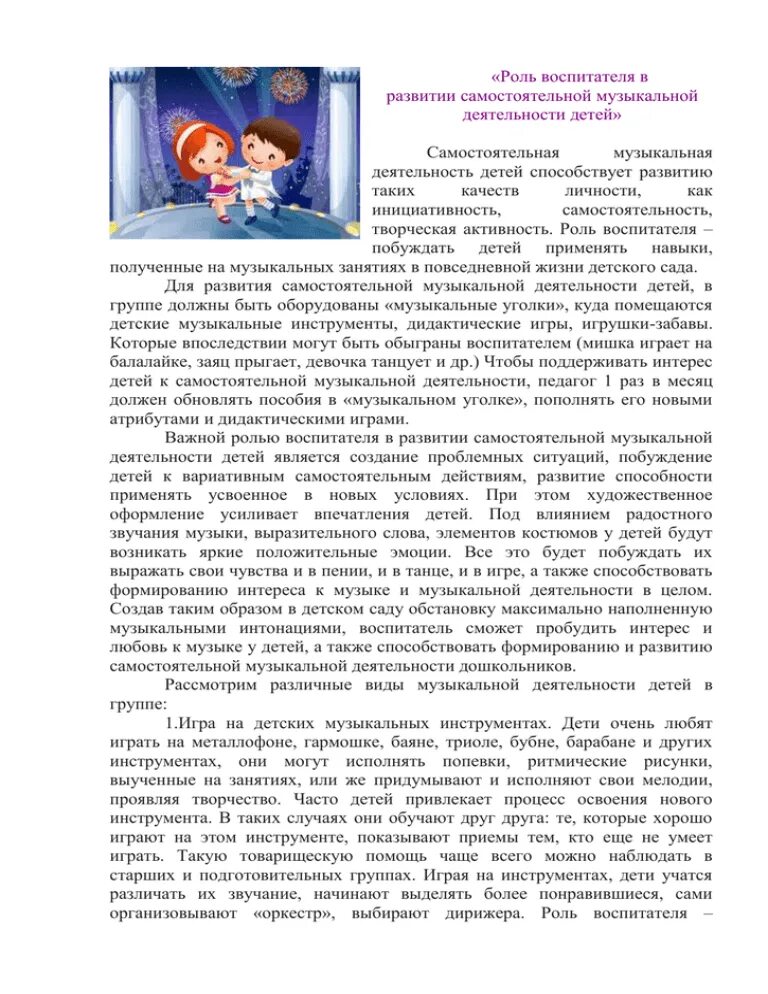 Роль воспитателя в формировании. Роль воспитателя в игре с правилами. Формирование интересов у дошкольников. Роль воспитателя в жизни ребенка. Роль воспитателя на музыкальных.