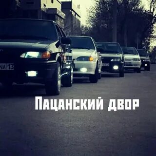 Песни жизнь пацанская