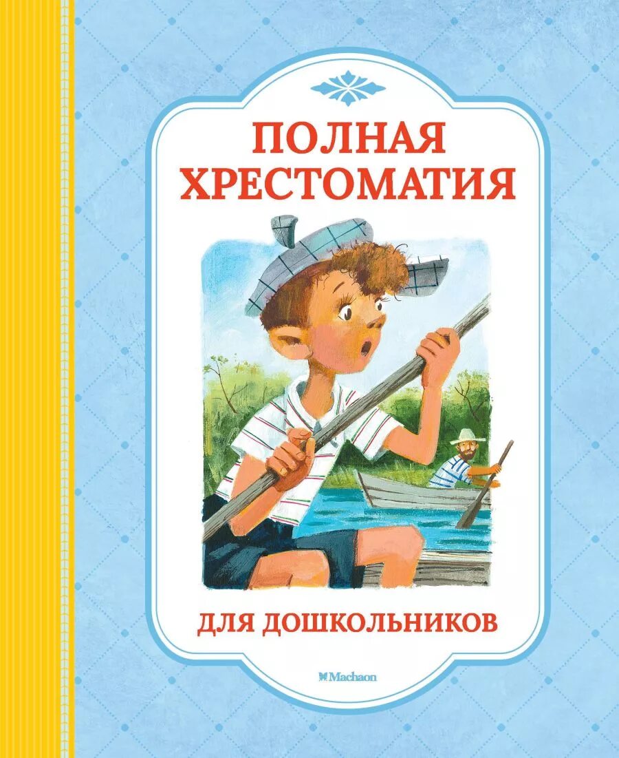 Книги дошкольникам купить. Хрестоматия для дошкольников. Полная хрестоматия для дошкольников. Книга хрестоматия для дошкольников. Детская литература для дошкольников.