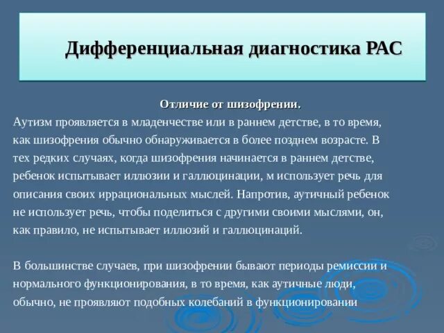 Сложность подобный. Дифференциальный диагноз рас. Дифференциальная диагностика расстройств аутистического спектра. Дифференциальная диагностика детей с рас. Дифференциальная диагностика детей рас и УО.