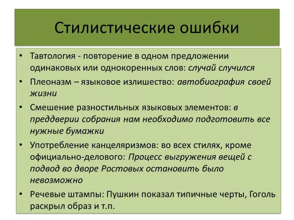 Ошибки в русском языке бывают. Стилистические ошибки примеры. Лексико-стилистические ошибки. Стилистические ошибки примеры примеры. Стилистические ошибки в тексте.