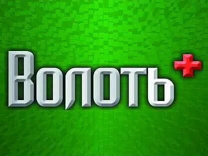 Волоть