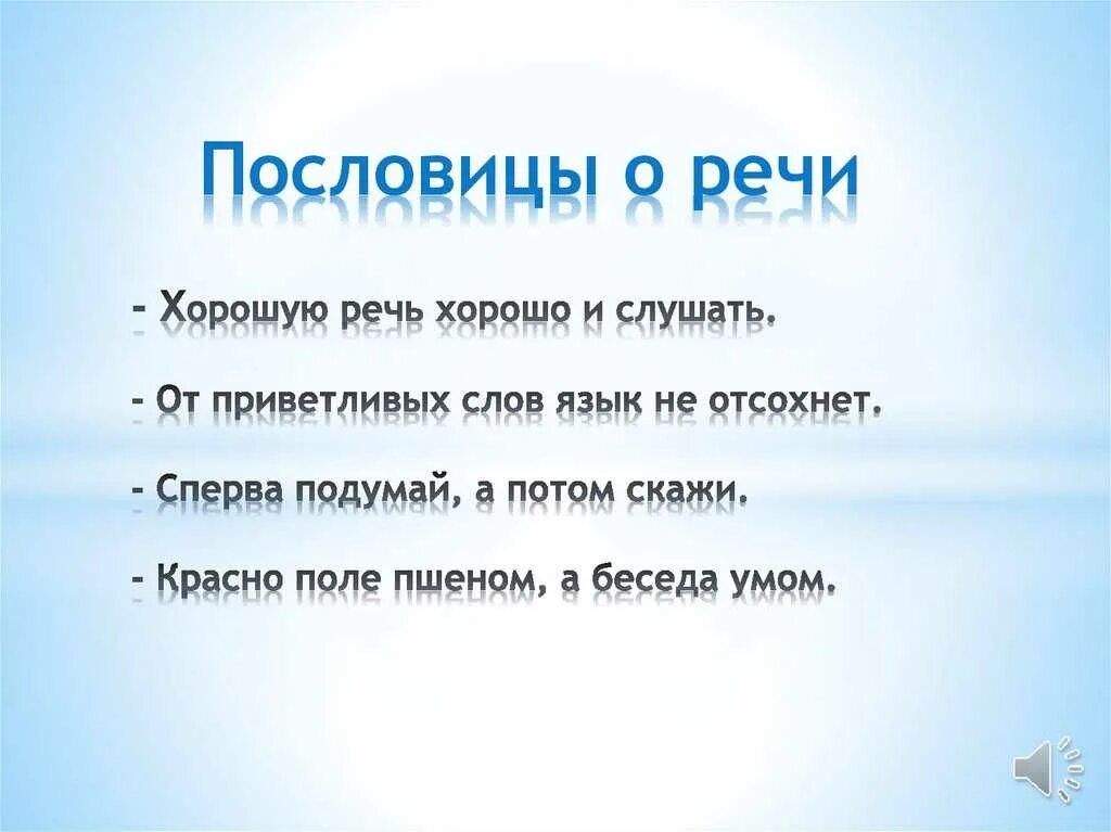 Пословица 6 слов. Пословицы о речи. Пословицы и поговорки о речи. Поговорки о речи. Пословицы про слова и речь.