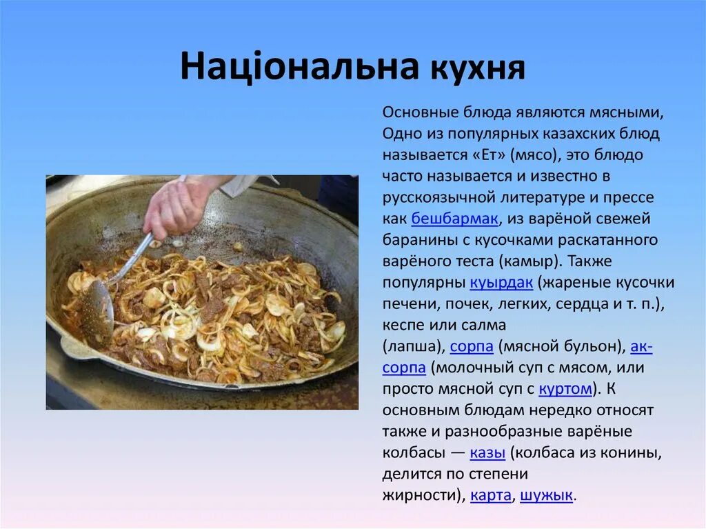 Казахские национальные блюда. Казахская кухня национальные блюда. Казахские национальные блюда названия. Казахские национальные блюда презентация. Мини сообщение про любое национальное блюдо