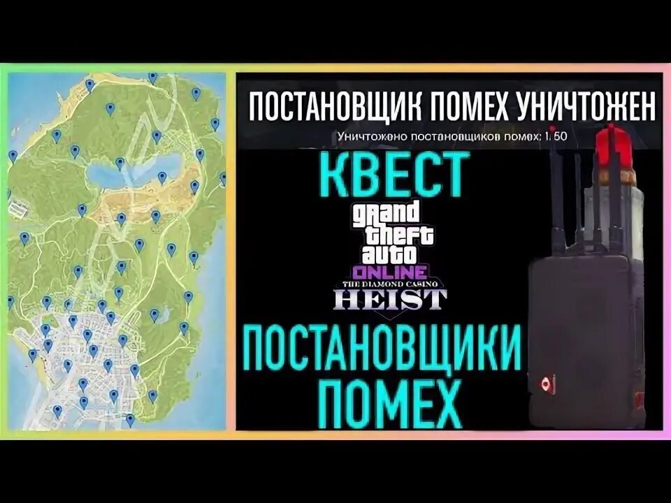 Карта помех. Карта всех постановщиков помех. Расположение всех 50 постановщиков помех. Постановщик помех ГТА 5 карта. Карта помех ГТА 5.