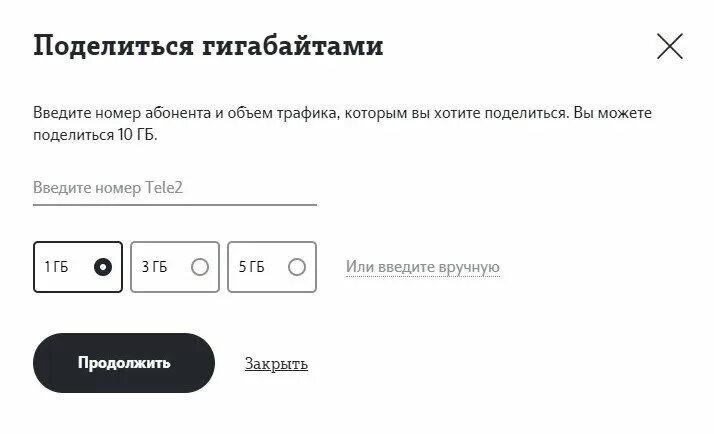 Передать гигабайты на другой номер телефона. Комбинация поделиться гб на теле2. поделиться гигабайтами на теле2. поделиться гб теле2. как передать гигабайты.