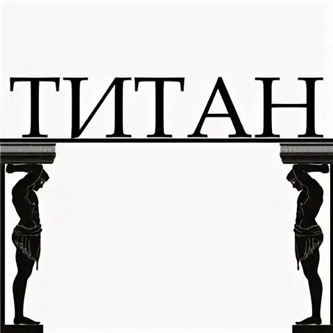 Титан ростов