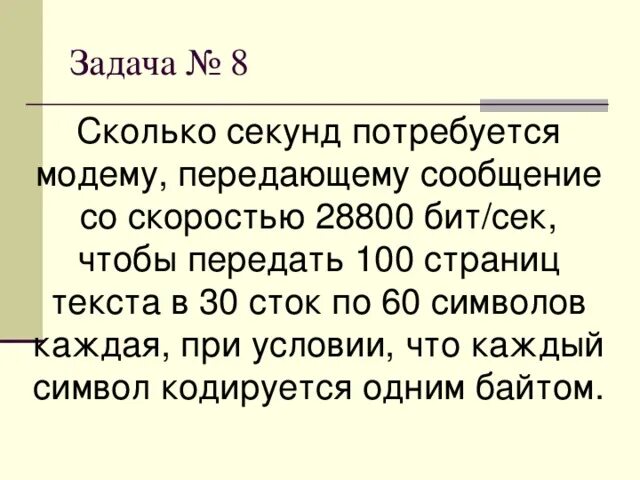 256000 бит с сколько. Сколько секунд потребуется модему. Сколько секунд потребуется модему передающему сообщения. Сколько секунд потребуется модему передающему сообщения 28800 бит/с. Сколько потребуется модему передающему сообщение со скоростью 28800.