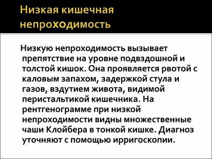 Непроходимость кишечника после операции на кишечнике