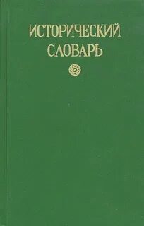 10 исторических слов