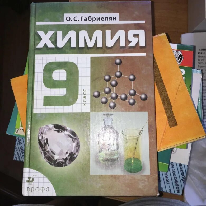 Химия учебник. Химия. 9 Класс. Учебник. Химия Габриелян 9. Учебник по химии 9 класс.