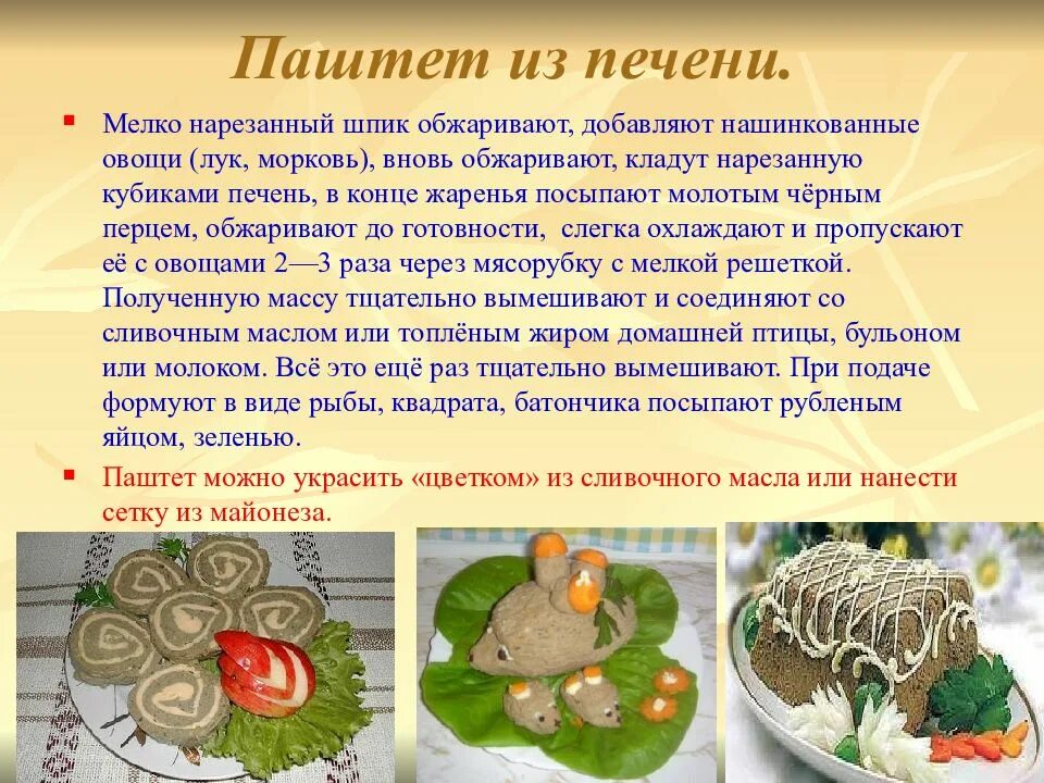 Технология приготовления паштета из печени. Приготовление холодной закуски из птицы. Требования к качеству мясных холодных блюд. Требования к качеству блюд и закусок из птицы