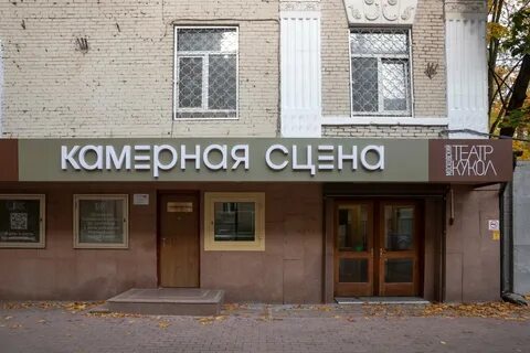 Московский театр камерная сцена
