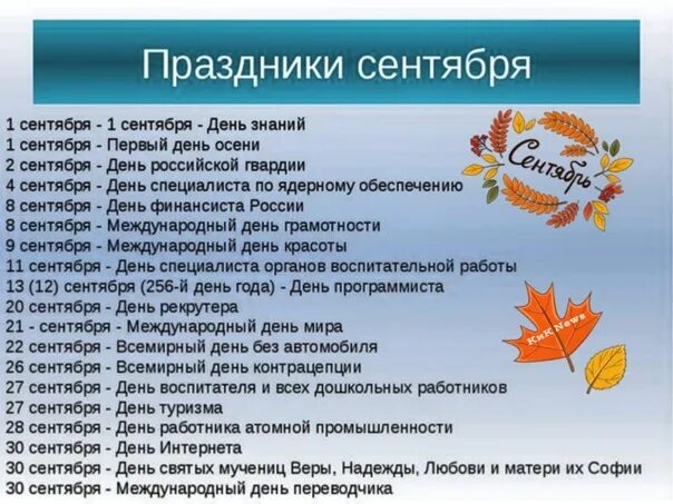 Какие праздники в ноябре 2023 года. Праздники в сентябре. Праздничные даты сентября. Праздники в сентябре в России. Календарь праздников на сентябрь.