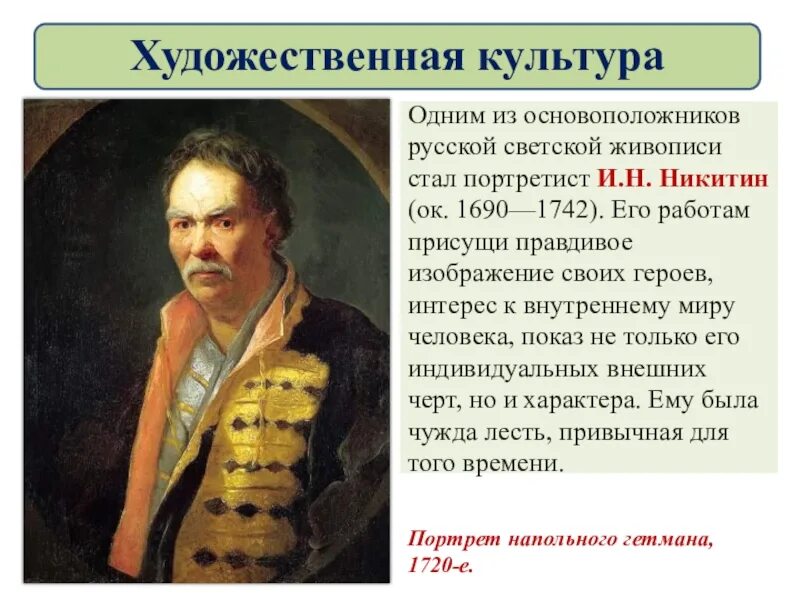 Презентация культура при петре 1 8 класс. Культура при петре. художественная культура петра 1. культура при петре 1. основоположник русской светской живописи.