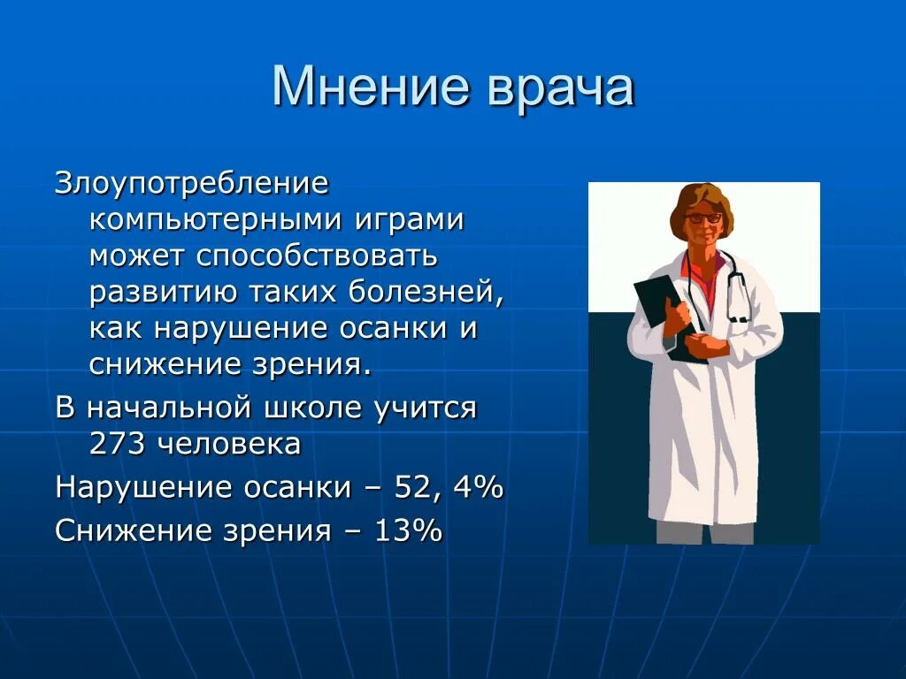 Ответ врача не 4. Мнение врача. Мнение врачей о компьютерных играх. Злоупотребление врача. Нейротипология мнение врача.