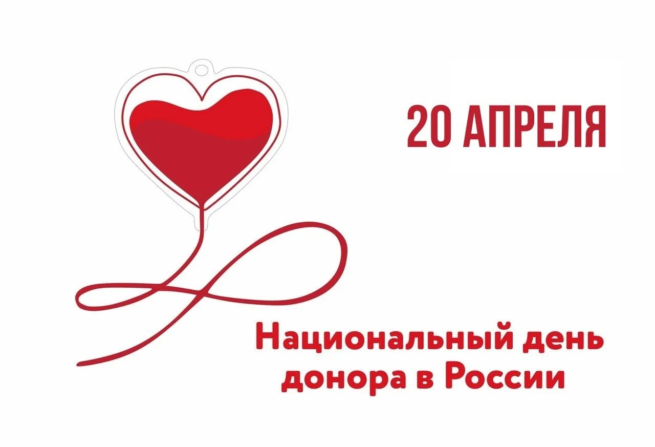 Национальный день донора в россии. Национальный день донора. Национальный день донора логотип. День донора крови в России. Национальный день донора в России рисунки.