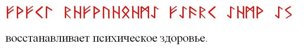 став психическое здоровье. став на восстановление здоровья. рунический став на здоровье и исцеление. рун став полное исцеление. руны ставы защита.