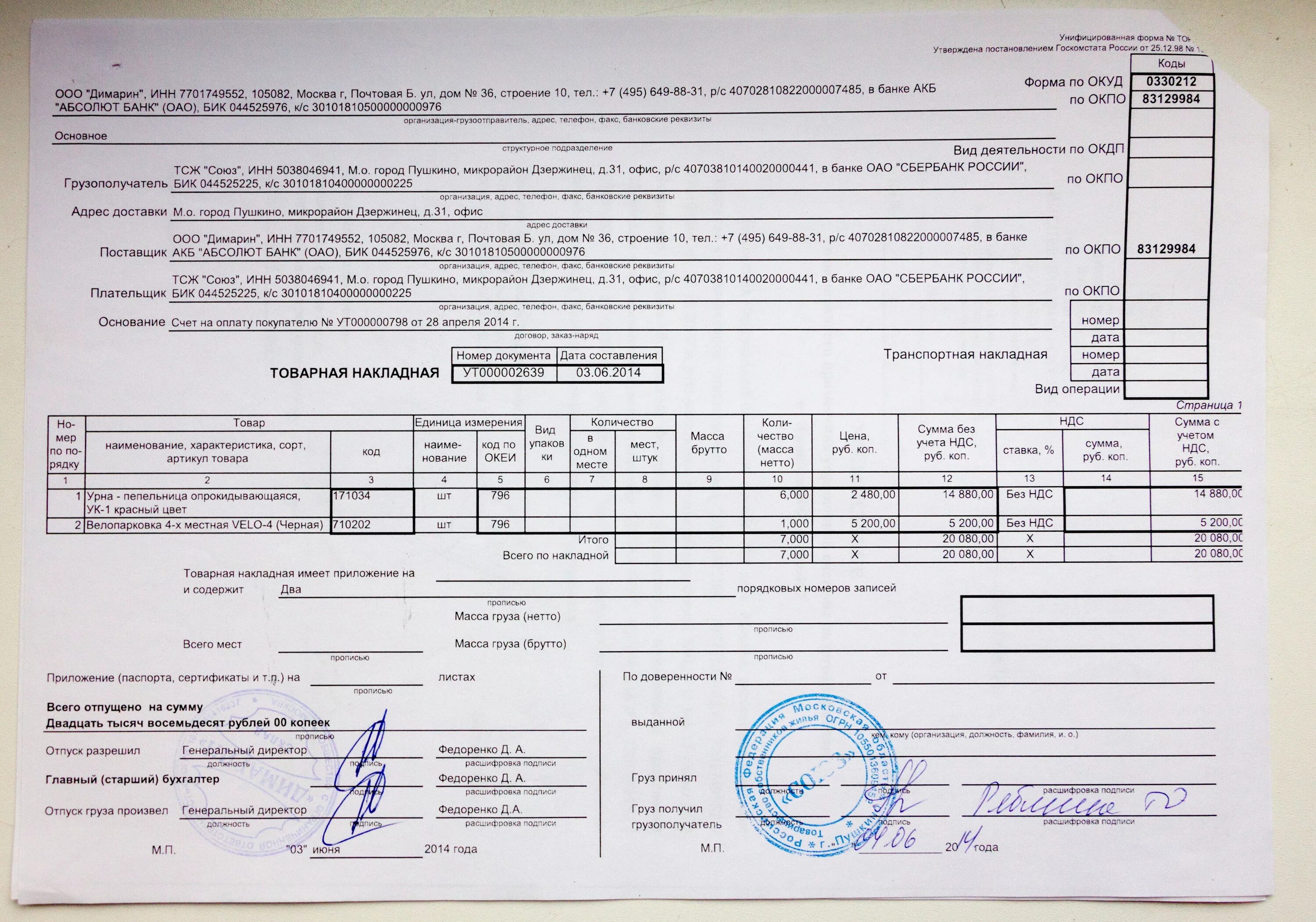 Торг 12 печать. Товарной накладной торг-12. Пример заполнения транспортной накладной торг-12. Накладные ТТН торг 12. Товарная накладная торг-12 у ИП.