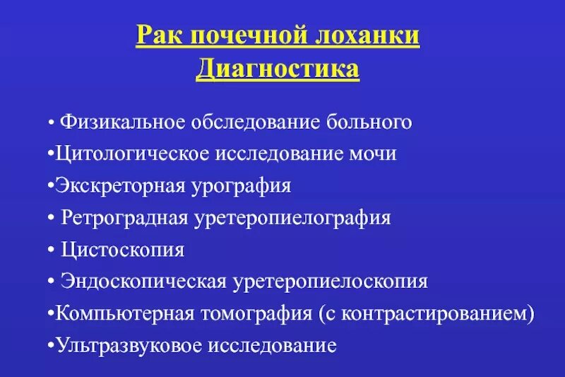 Опухоль почки диагностика. Опухоль почечной лоханки. Опухоль лоханки почки кт. Опухоль почечной лоханки симптомы. Опухоль почек у женщин