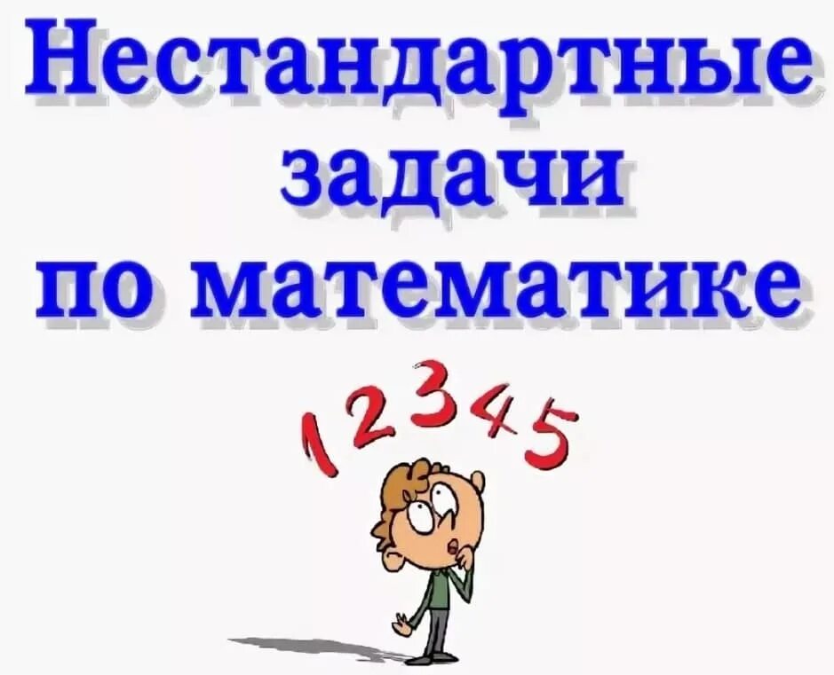 Нестандартные задания по математике