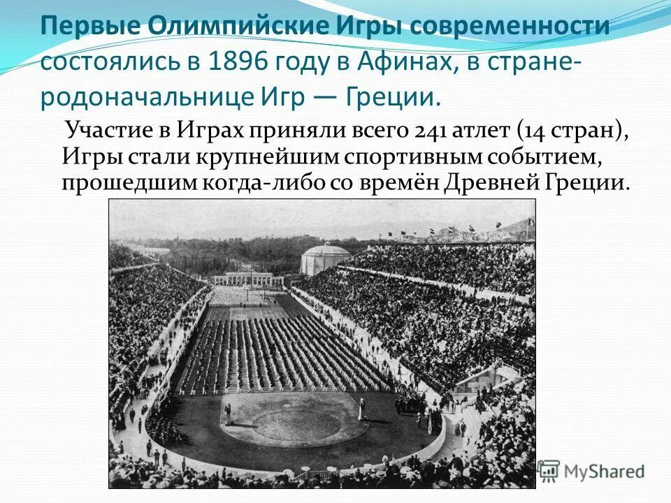 Первый ои. Первые Олимпийские игры в Афинах 1896. Стадион в Афинах первые Олимпийские игры. Первые Олимпийские игры современности Афины 1896. Первые Олимпийские игры город Олимпия.