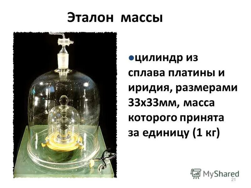 Эталон меры веса. Эталон правило. Эталоны в метрологии. Эталон массы эталон давления. Правило логотип.