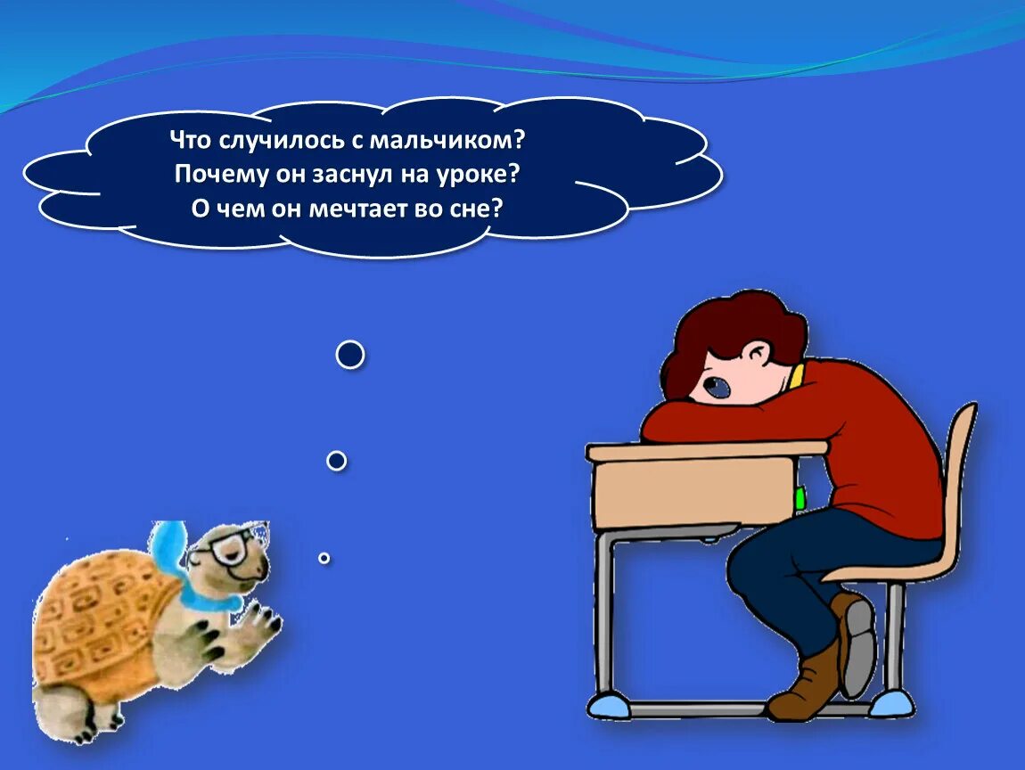 Почему ночью давит. Зачем мы спим ночью. зачем мы спим ночью 1 класс окружающий мир. почему мы спим ночью 1 класс. как не уснуть на уроке.