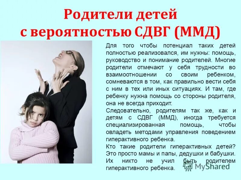 ММД СДВГ. Родители гиперактивного ребенка. Игры родителей и детей с СДВГ. Родители и ребенок с СДВГ.