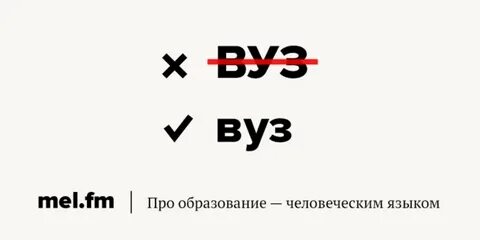 Аббревиатура вуз