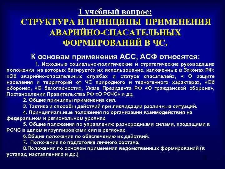 Структура аварийно спасательных формирований. Структура аварийно-спасательного формирования. Структура аварийно-спасательной службы. Основные принципы деятельности аварийно спасательных формирований. Принципы действия аварийно спасательных служб.