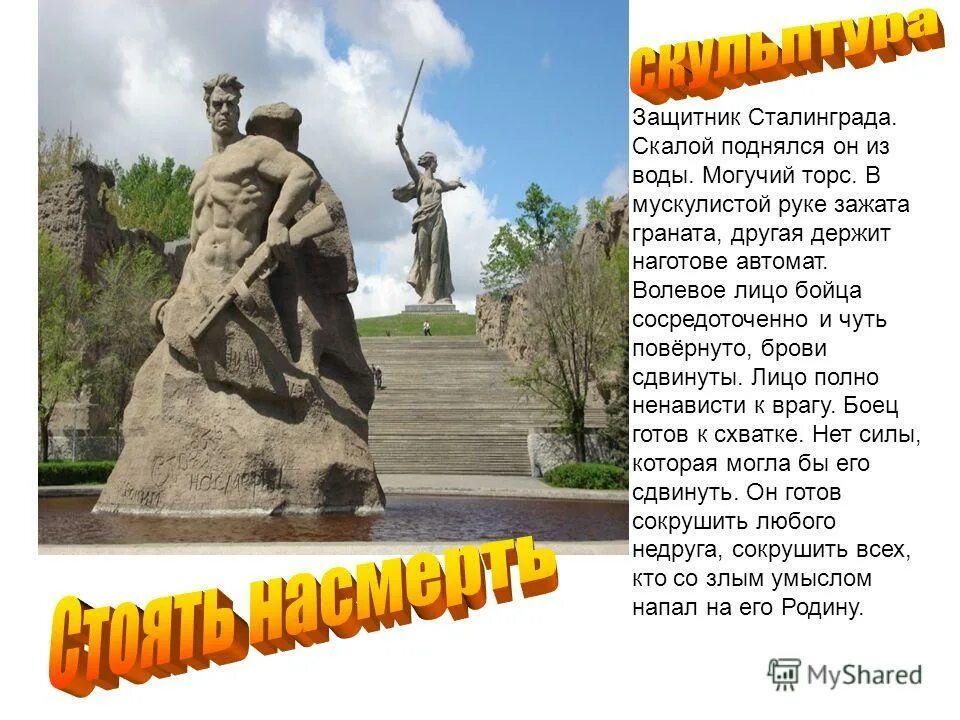 защитник сталинграда стихотворение. стихотворение про сталинград. защитники мамаева кургана. сурков защитник сталинграда стих. стихотворение суркова защитник сталинграда.