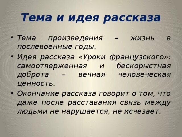 В чем заключается идея произведения. Идея произведения уроки французского. Идея рассказа уроки французского. Основная мысль произведения уроки французского. Уроки французского тема и идея.