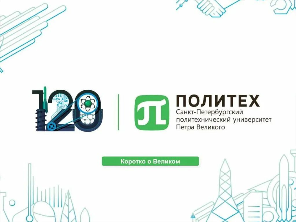 Политех презентация. Финансовые посредники презентация. Политех петра великого санкт петербург. Шаблон политеха для презентации. Политех презентация.