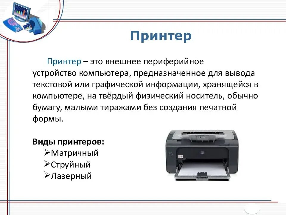 Принтер описание. Принтер Назначение устройства. Описать типы принтеров. Периферийные устройства принтер.