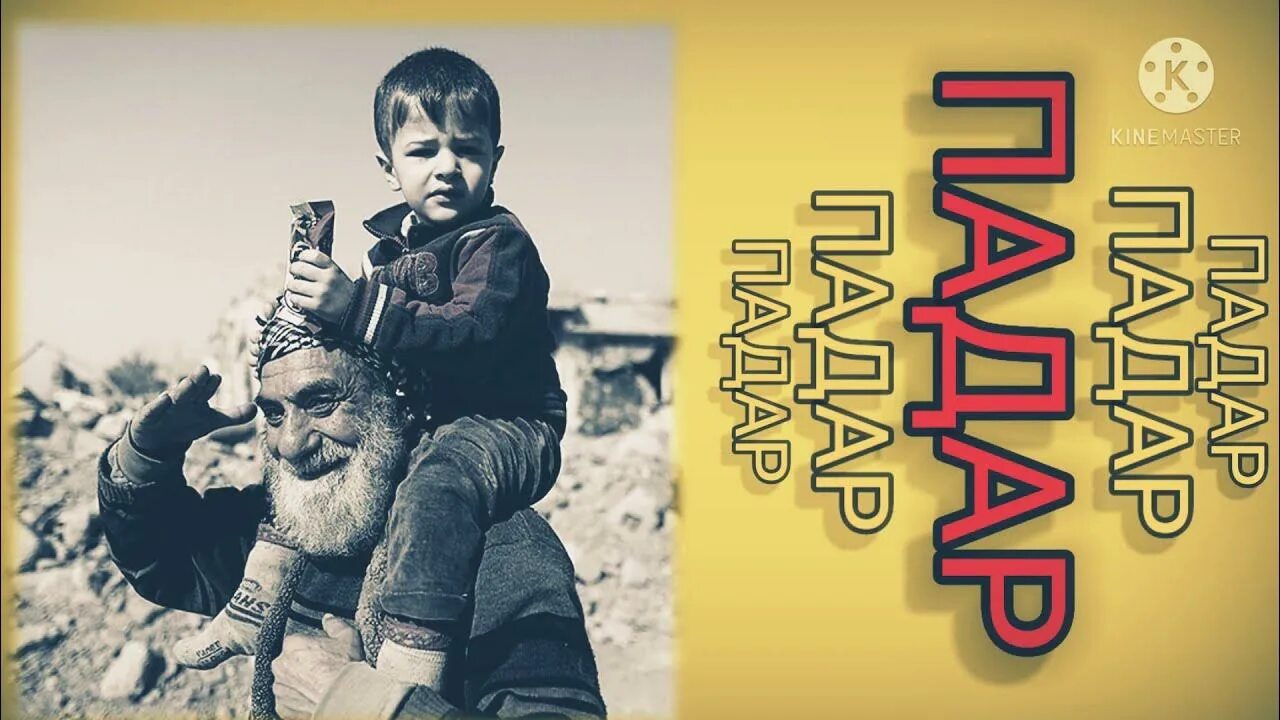 Насихати падар. Ralik official. Падарчон. Голиб юсупов падар шер. Падар яке.