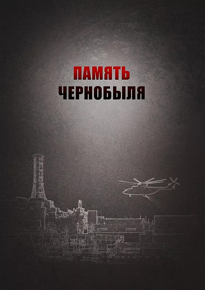 Книги про чернобыльскую катастрофу. Книги о чернобыльской аварии. Обложка книги чернобыль. Книги про чернобыльскую катастрофу детям. Книги о чернобыле.