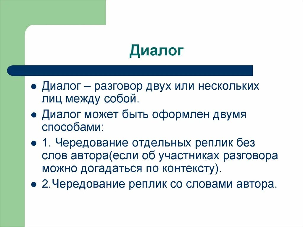 Русский язык диалог общение. Диалог пример. Пример правильного диалога. Пример оформления диалога. Оформление реплик в диалоге.