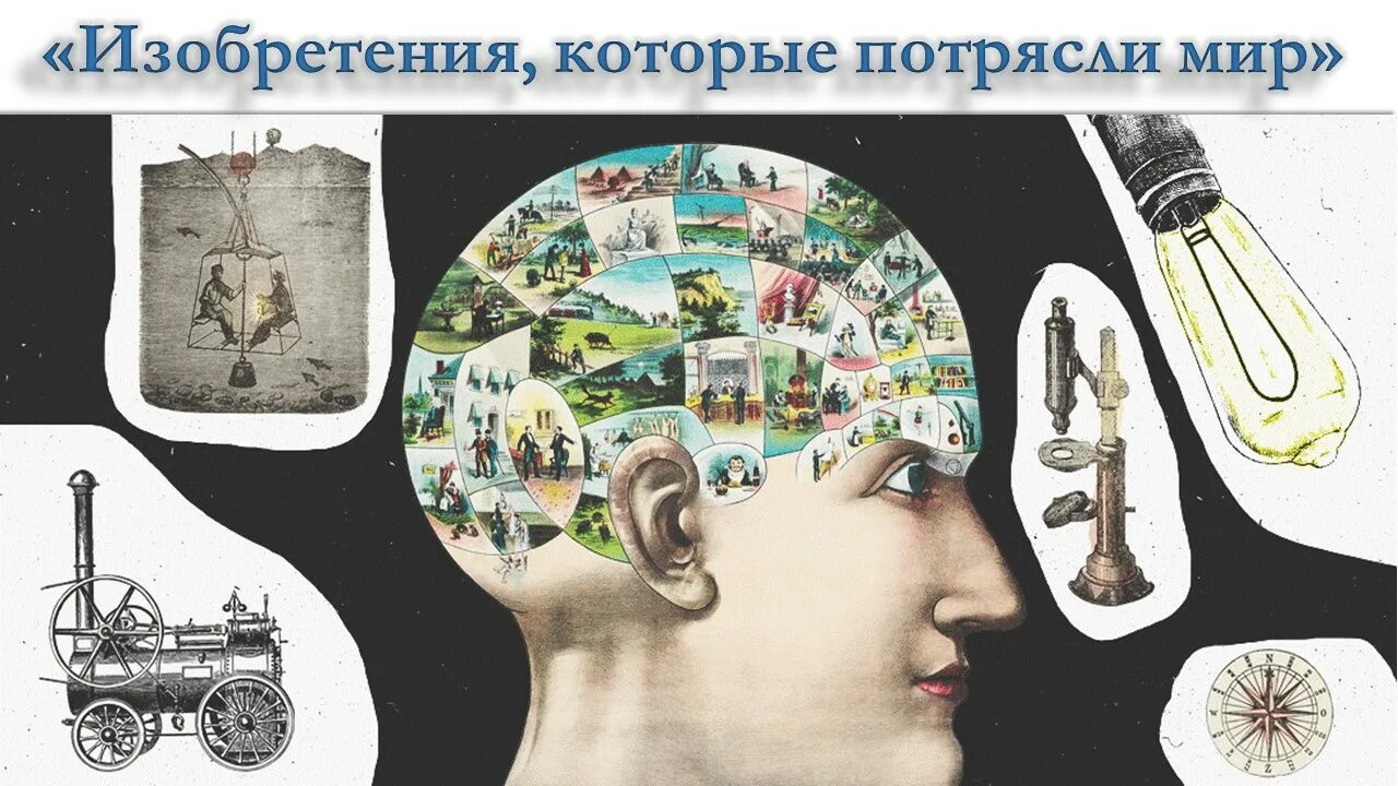 Величайшие изобретения человечества. Изобретения, изменившие мир. Открытия и изобретения. Великие открытия и изобретения