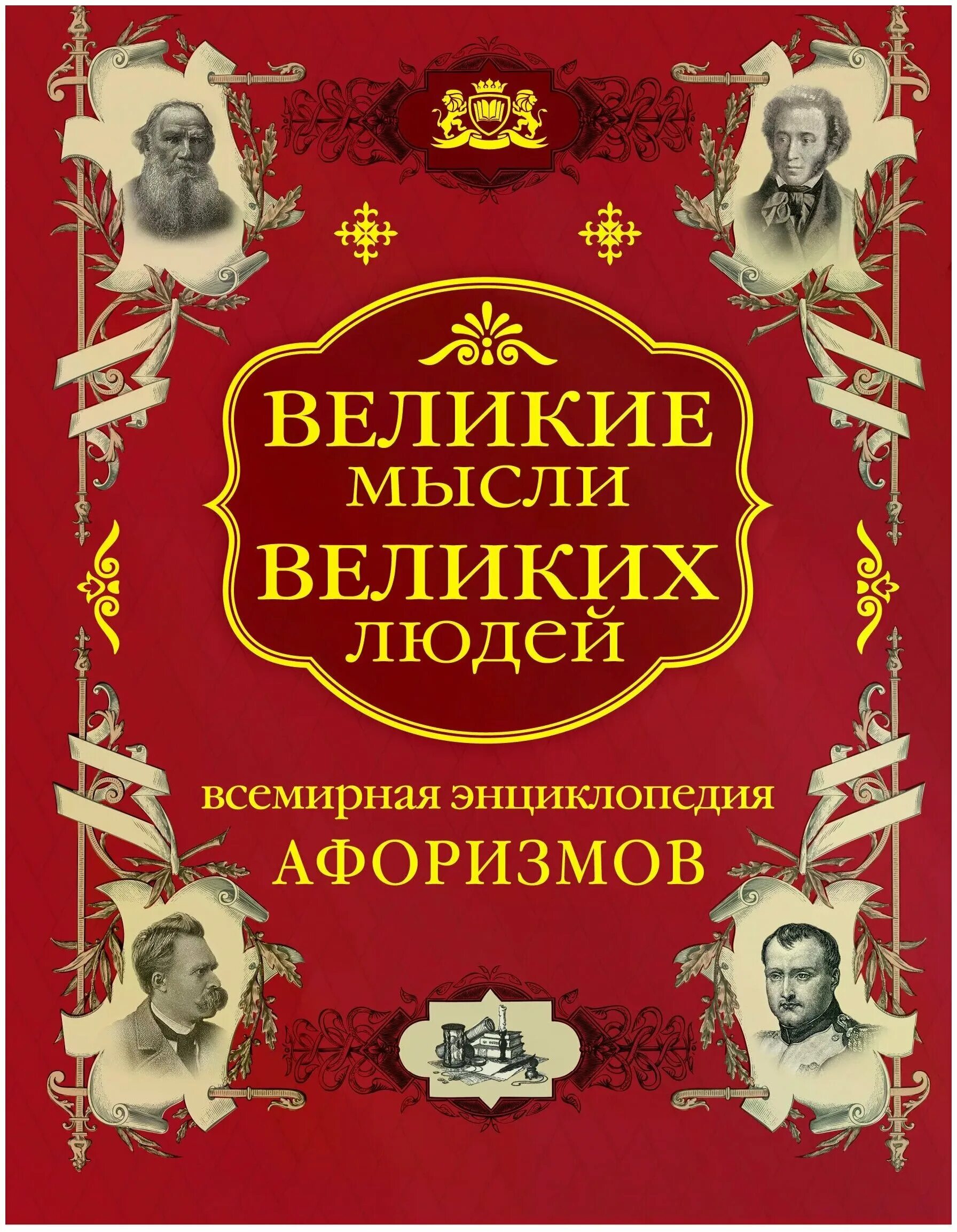 Книга афоризмов купить. Мысли великих людей книга. Книга Великие мысли ведикихлюдей. Великие мысли великих людей. Сборник цитат великих людей.