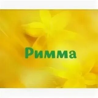 Рима имя женское как пишется