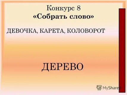 Есть ли слово девушка