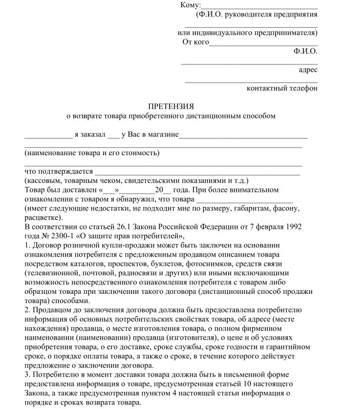 Шаблон претензии на возврат денежных средств за товар. Претензия на возврат денежных средств образец ИП. Составление претензии на возврат денежных средств образец. Заявление на возврат денежных средств по претензии.