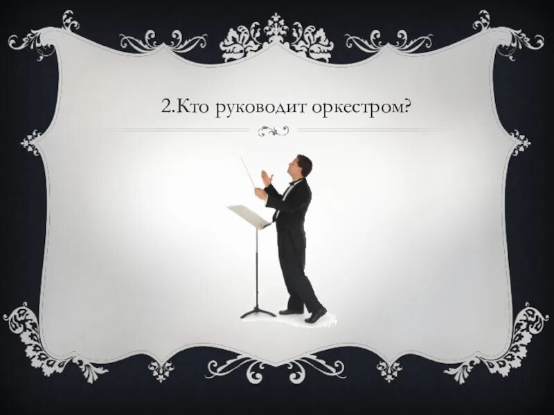 Кто руководит симфоническим оркестром. Руководит оркестром. викторина по инструментам симфонического оркестра. викторина по музыке 2 класс.