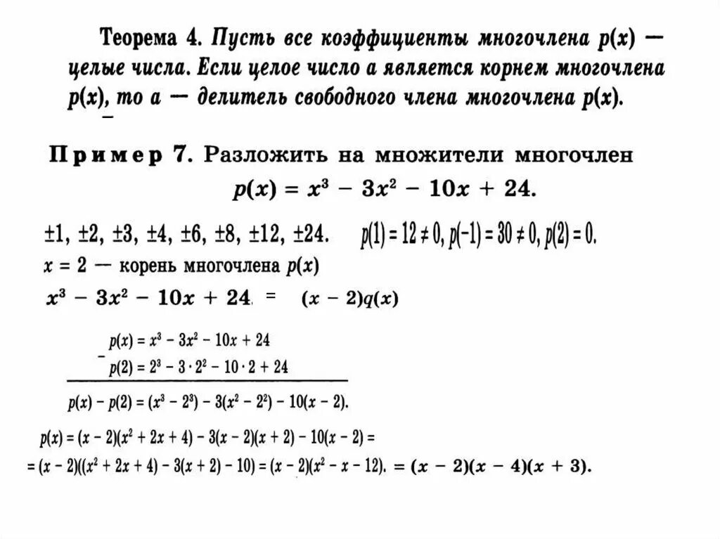 Как найти корни многочлена. Разложение многочлена по теореме безу. корни многочлена теорема безу. теорема о разложении многочлена на линейные множители. теорема безу разложение многочлена на множители.
