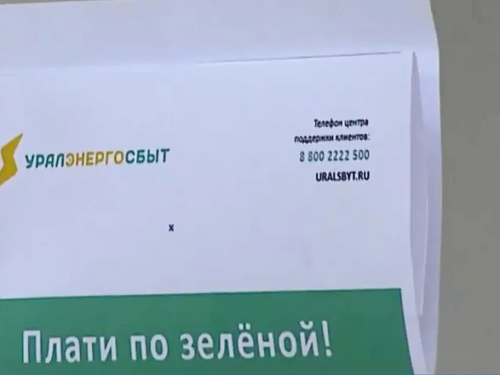 Зеленая квитанция. Уралэнергосбыт. Квитанция Уралэнергосбыт. Уралэнергосбыт Златоуст. Https uralsbyt ru передать