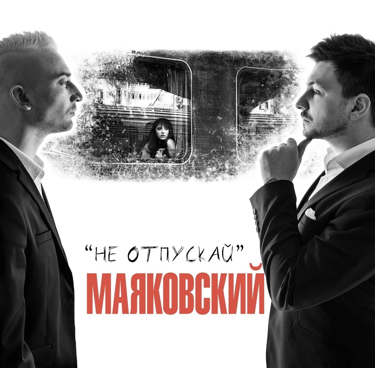 Не отпускай слушать. Не отпускай. не отпускай его (2015). маяковский не пущу. отпускай альбом.
