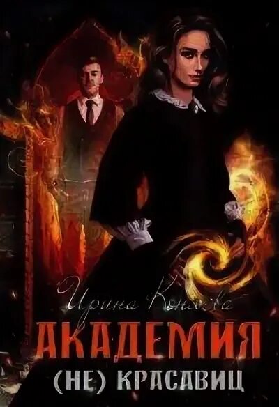 Академия не красавец. Академия красавиц книга. ирина коняева академия не красавиц. академия магии факультет вредности.