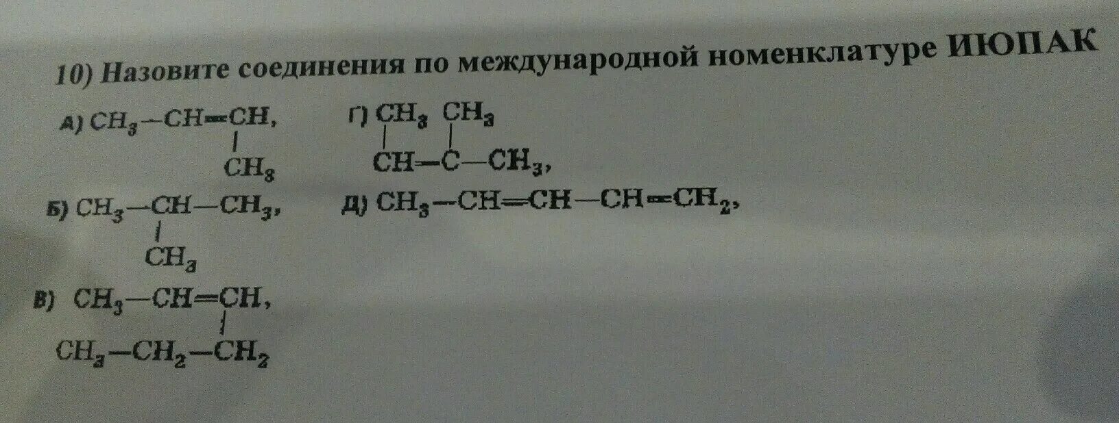 Назовите вещества по международной номенклатуре. Назвать вещества по международной номенклатуре. Назовите по международной номенклатуре. Назовите по международной номенклатуре следующие соединения. Назовите следующие соединения а б